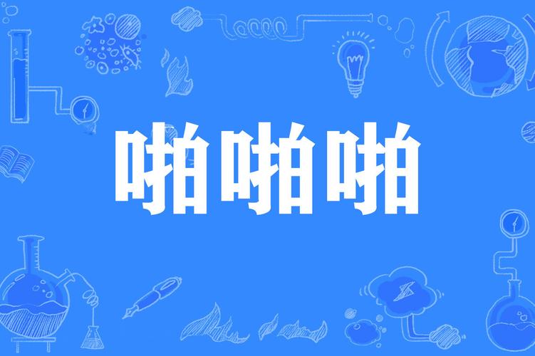 色老汉影院的相关介绍