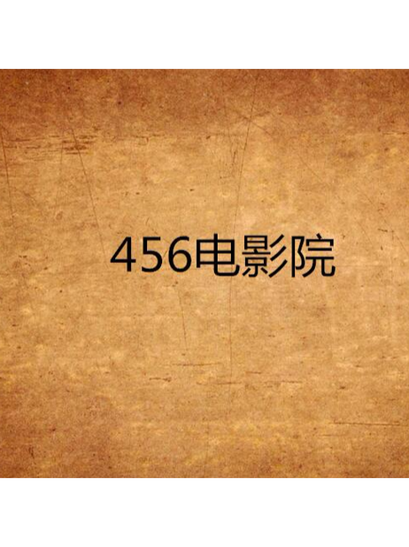 豪泰影院的相关介绍