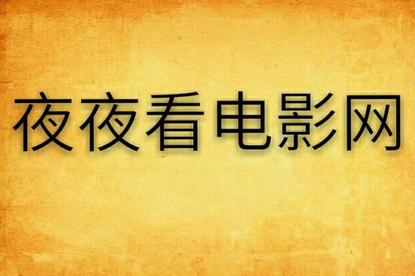 午夜影院小影免费的相关介绍