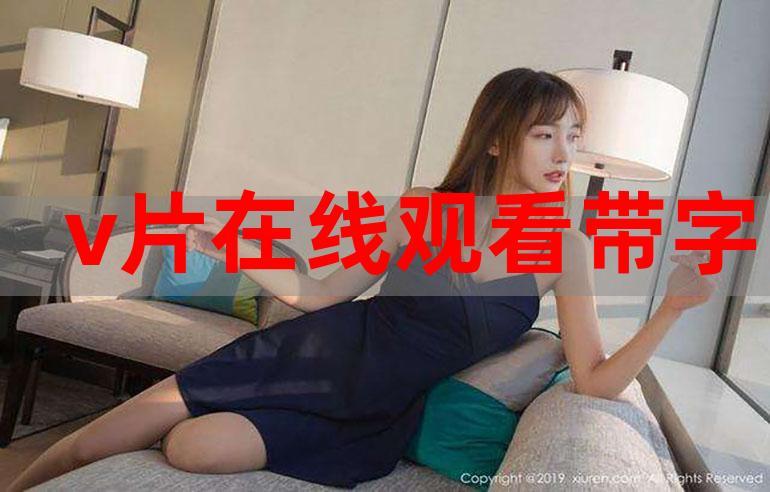 国产大尺度福利写真视频的相关介绍